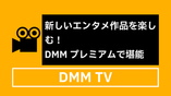 新しいエンタメ作品を楽しむ！DMMプレミアムで堪能