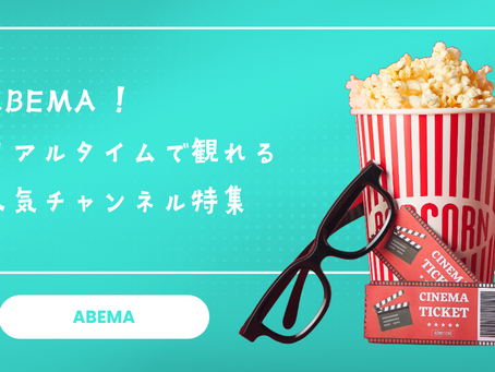 ABEMA!リアルタイムで観れる人気チャンネル特集