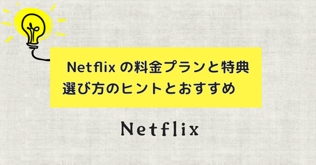  Netflixの料金プランと特典：選び方のヒントとおすすめ