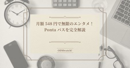 月額548円で無限のエンタメ！Pontaパスを完全解説