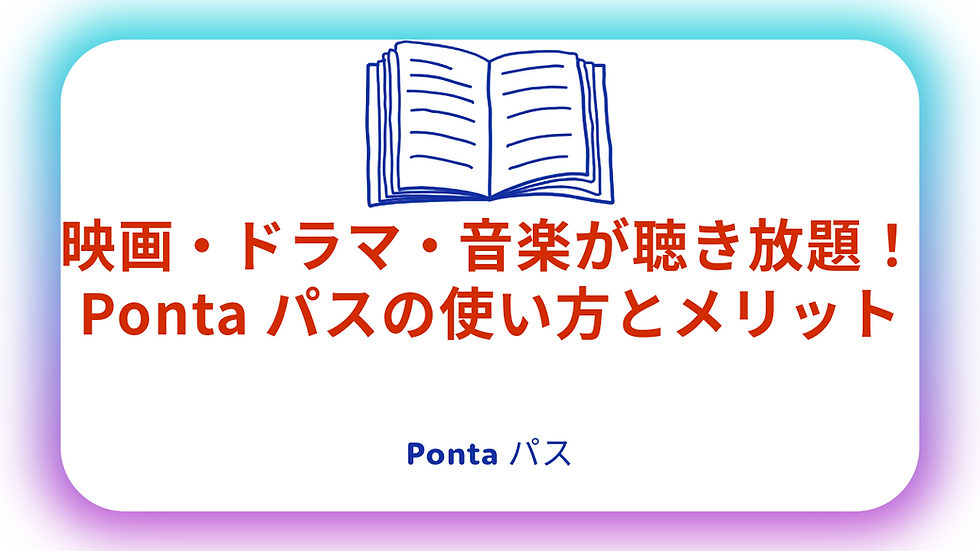 映画・ドラマ・音楽が聴き放題！Pontaパスの使い方とメリット