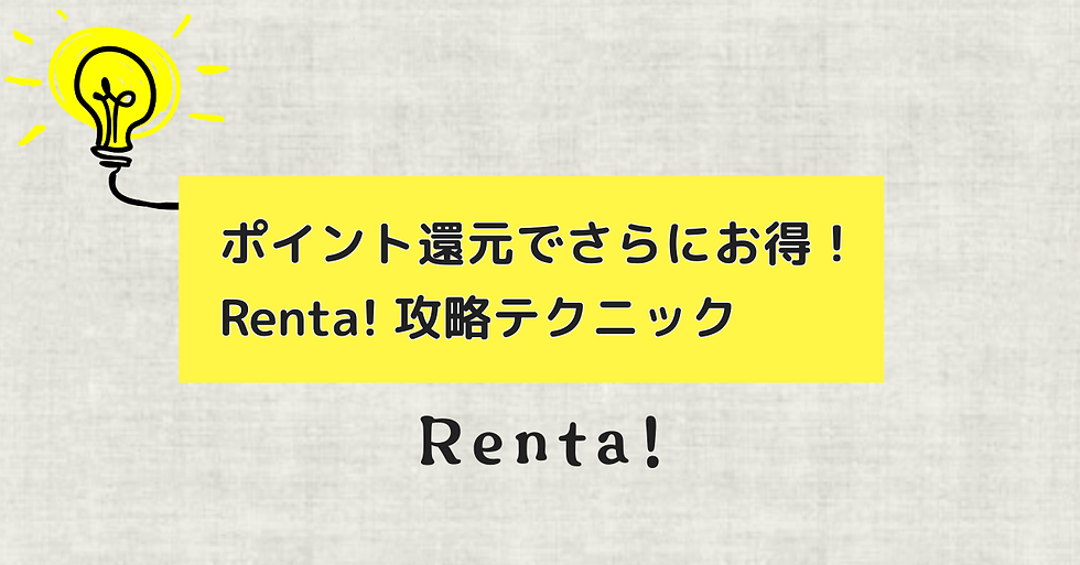 ポイント還元でさらにお得！Renta!攻略テクニック