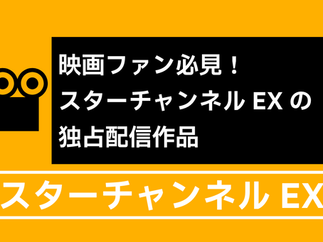 映画ファン必見!スターチャンネルEXの独占配信作品