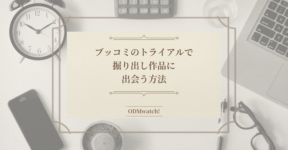 ブッコミのトライアルで掘り出し作品に出会う方法