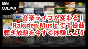 音楽ライフが変わる！Rakuten Musicで1億曲聴き放題を今すぐ体験しよう