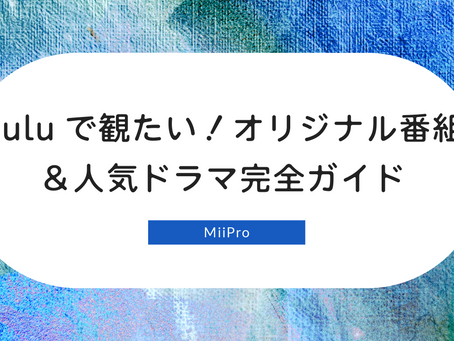 huluで観たい!オリジナル番組&人気ドラマ完全ガイド