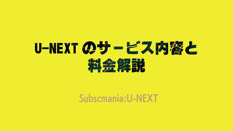 U-NEXTのサービス内容と料金解説