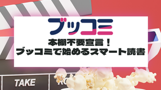本棚不要宣言！ブッコミで始めるスマート読書