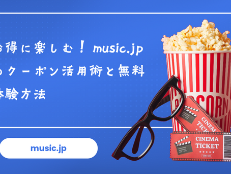 お得に楽しむ!music.jpのクーポン活用術と無料体験方法