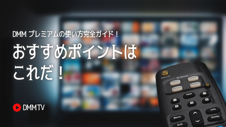 DMMプレミアムの使い方完全ガイド！おすすめポイントはこれだ！