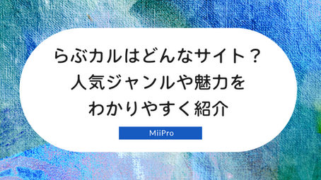 らぶカルはどんなサイト?人気ジャンルや魅力をわかりやすく紹介