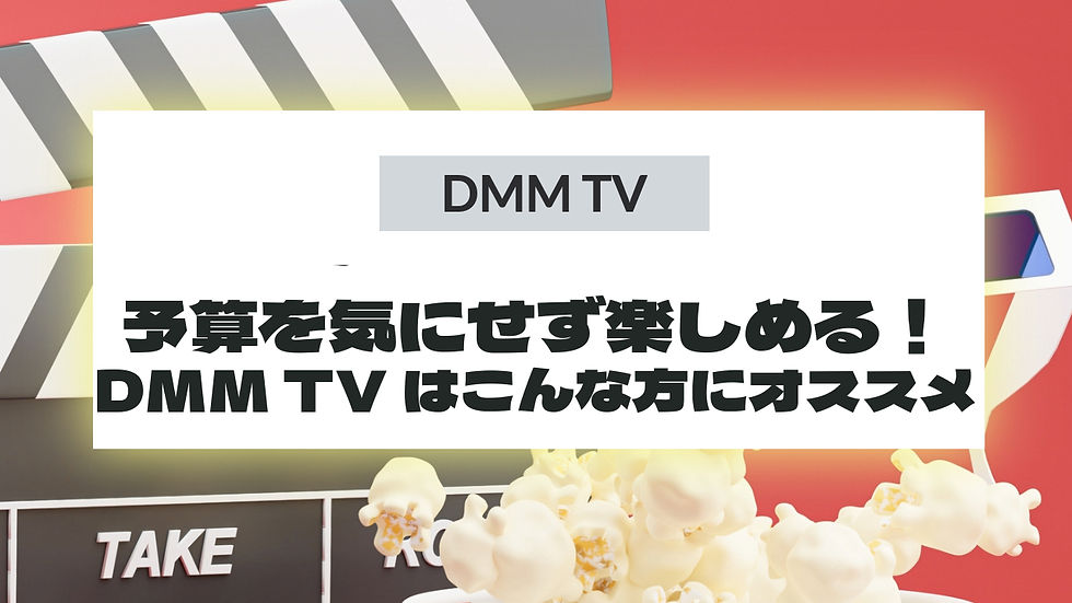 予算を気にせず楽しめる!DMM TVはこんな方にオススメ