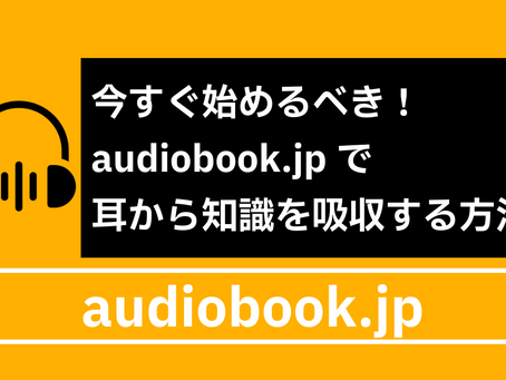 今すぐ始めるべき!audiobook.jpで耳から知識を吸収する方法