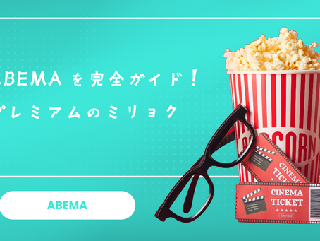 ABEMAプレミアムの月額料金とその価値とは?