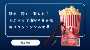 読む・聴く・楽しむ！らぶカルで満喫する女性向けコンテンツの世界
