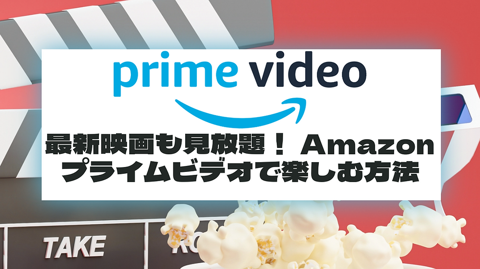 最新映画も見放題！Amazonプライムビデオで楽しむ方法