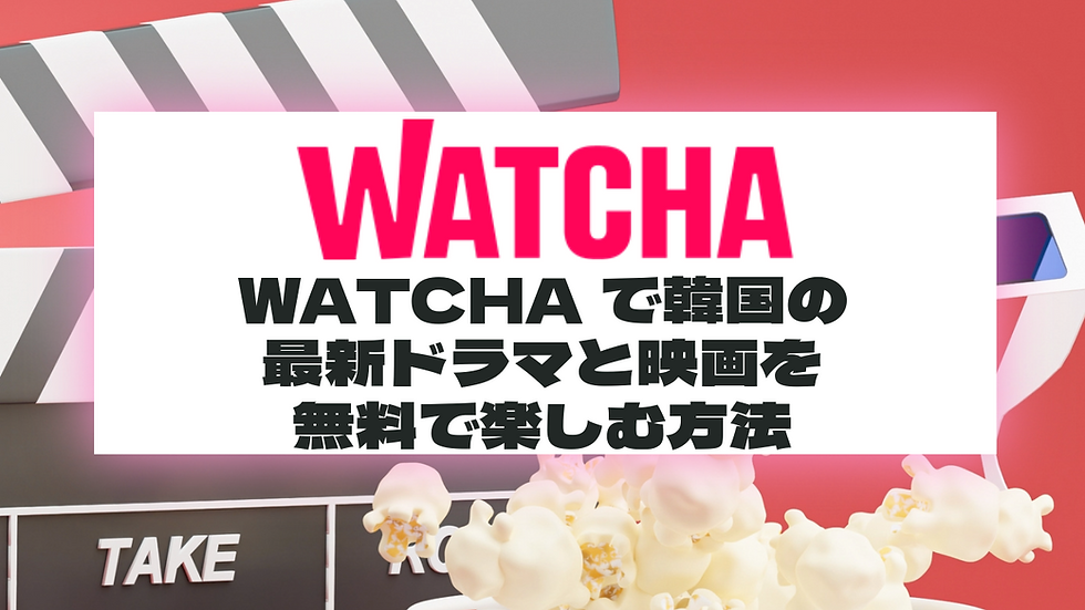 WATCHAで韓国の最新ドラマと映画を無料で楽しむ方法