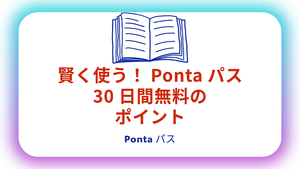 賢く使う！Pontaパス30日間無料のポイント