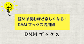 読めば読むほど楽しくなる！DMMブックス活用術