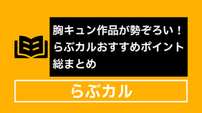 胸キュン作品が勢ぞろい!らぶカルおすすめポイント総まとめ