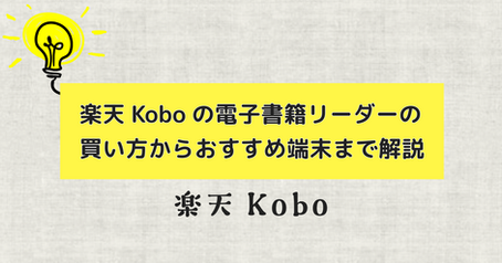 楽天Koboの電子書籍リーダーの買い方からおすすめ端末まで解説