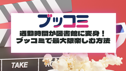 通勤時間が図書館に変身！ブッコミで最大限楽しむ方法