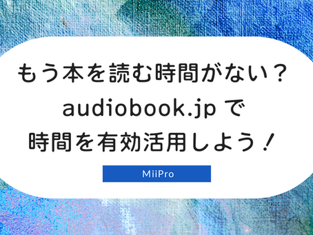 もう本を読む時間がない?audiobook.jpで時間を有効活用しよう!