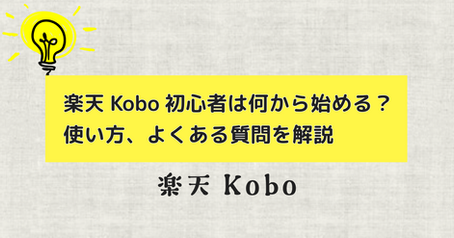 楽天Kobo初心者のための入門書！損しない本の買い方まとめ