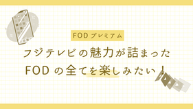 フジテレビの魅力が詰まったFODの全てを楽しみたい!