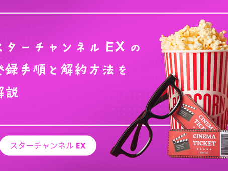 スターチャンネルEXの登録手順と解約方法を徹底解説