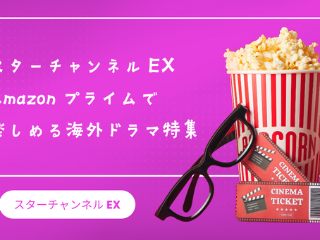 スターチャンネルEX:Amazonプライムで楽しめる海外ドラマ特集