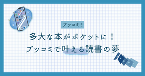 多大な本がポケットに！ブッコミで叶える読書の夢