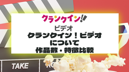 クランクイン！ビデオについて　作品数・特徴比較