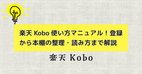 楽天Kobo使い方マニュアル！登録から本棚の整理・読み方まで解説