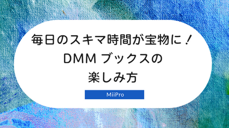 毎日のスキマ時間が宝物に!DMMブックスの楽しみ方