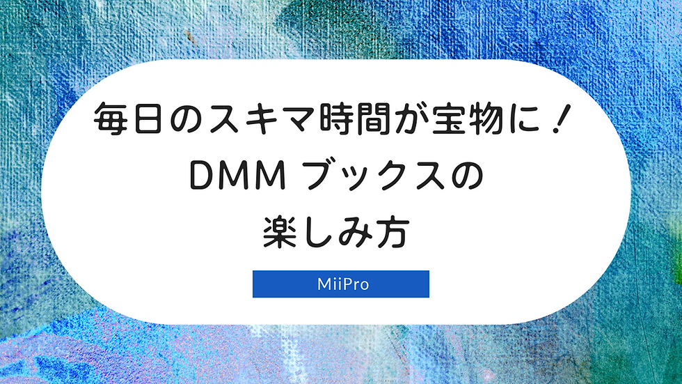 毎日のスキマ時間が宝物に!DMMブックスの楽しみ方