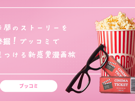 未開のストーリーを発掘!ブッコミで見つける新感覚漫画旅