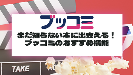まだ知らない本に出会える！ブッコミのおすすめ機能
