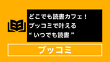 どこでも読書カフェ！ブッコミで叶える“いつでも読書”