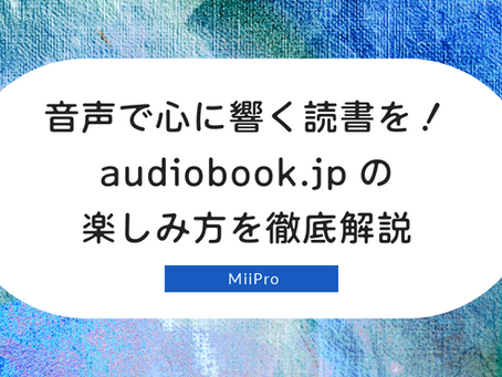 音声で心に響く読書を!audiobook.jpの楽しみ方を徹底解説