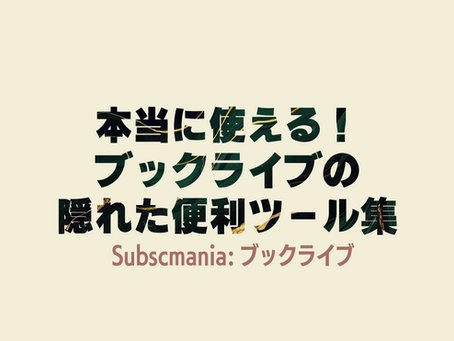 本当に使える！ブックライブの隠れた便利ツール集