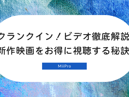 クランクイン!ビデオの徹底解説 新作映画をお得に視聴する秘訣