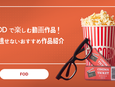 FODで楽しむ動画作品!見逃せないおすすめ作品紹介