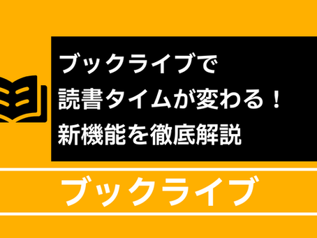 ブックライブで読書タイムが変わる!新機能を徹底解説