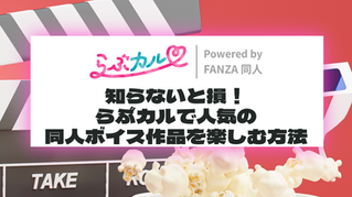 知らないと損！らぶカルで人気の同人ボイス作品を楽しむ方法