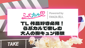 TL作品好き必見！らぶカルで楽しむ大人の胸キュン体験