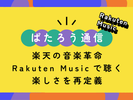 楽天の音楽革命:Rakuten Musicで聴く楽しさを再定義