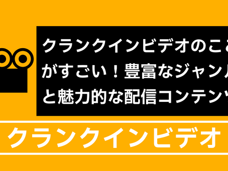 クランクインビデオのここがすごい!豊富なジャンルと魅力的な配信コンテンツ