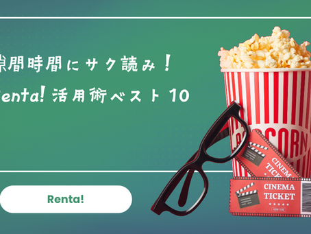 隙間時間にサク読み!Renta!活用術ベスト10