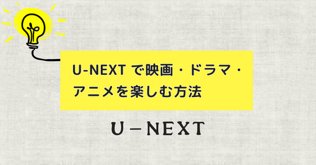 U-NEXTで映画・ドラマ・アニメを楽しむ方法：料金からおすすめ作品まで